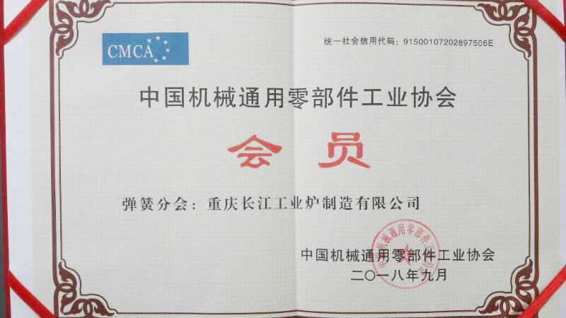 恭喜重庆长江工业炉制造有限公司荣幸加入中国机械通用零部件工业协会大家庭
